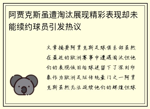 阿贾克斯虽遭淘汰展现精彩表现却未能续约球员引发热议