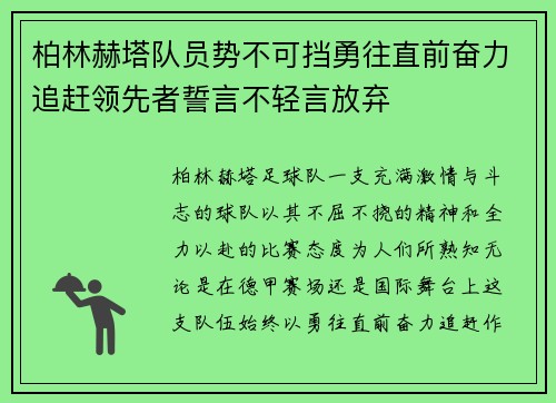 柏林赫塔队员势不可挡勇往直前奋力追赶领先者誓言不轻言放弃