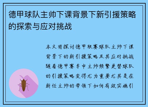 德甲球队主帅下课背景下新引援策略的探索与应对挑战