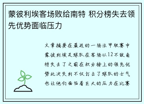 蒙彼利埃客场败给南特 积分榜失去领先优势面临压力