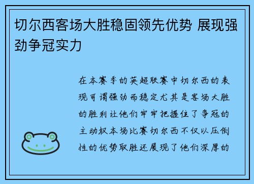 切尔西客场大胜稳固领先优势 展现强劲争冠实力