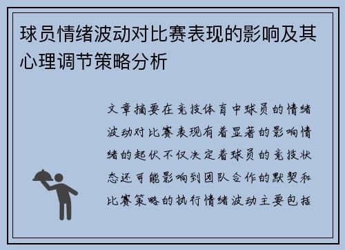 球员情绪波动对比赛表现的影响及其心理调节策略分析
