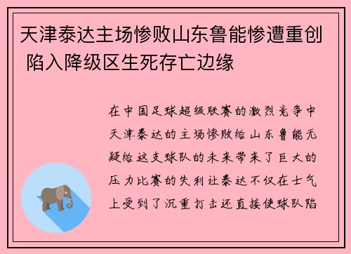 天津泰达主场惨败山东鲁能惨遭重创 陷入降级区生死存亡边缘
