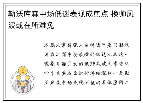 勒沃库森中场低迷表现成焦点 换帅风波或在所难免