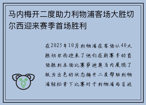 马内梅开二度助力利物浦客场大胜切尔西迎来赛季首场胜利