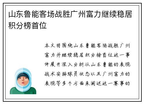 山东鲁能客场战胜广州富力继续稳居积分榜首位