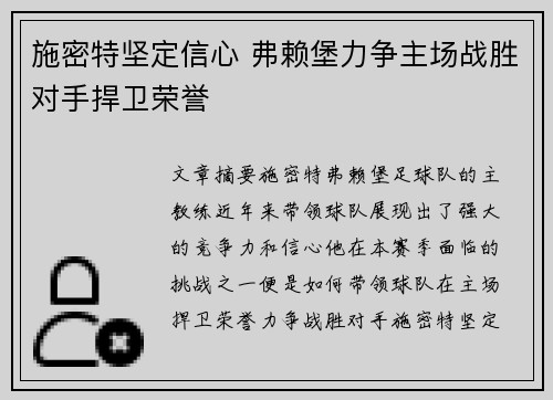 施密特坚定信心 弗赖堡力争主场战胜对手捍卫荣誉