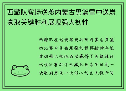 西藏队客场逆袭内蒙古男篮雪中送炭豪取关键胜利展现强大韧性