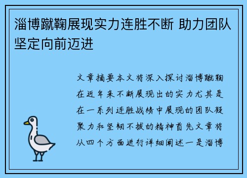 淄博蹴鞠展现实力连胜不断 助力团队坚定向前迈进