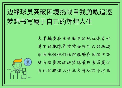 边缘球员突破困境挑战自我勇敢追逐梦想书写属于自己的辉煌人生
