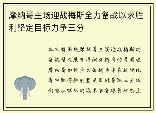 摩纳哥主场迎战梅斯全力备战以求胜利坚定目标力争三分