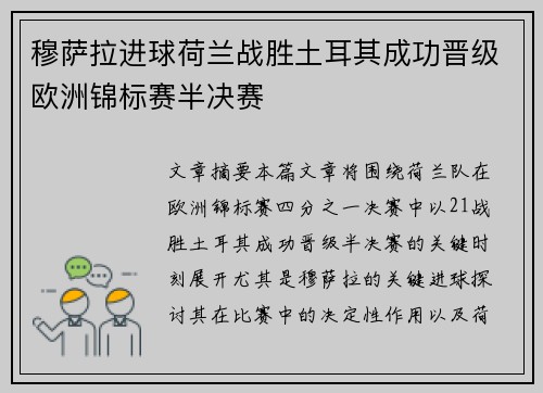 穆萨拉进球荷兰战胜土耳其成功晋级欧洲锦标赛半决赛