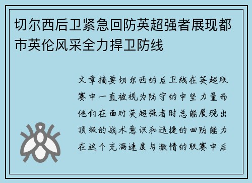 切尔西后卫紧急回防英超强者展现都市英伦风采全力捍卫防线