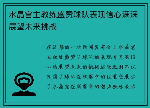 水晶宫主教练盛赞球队表现信心满满展望未来挑战