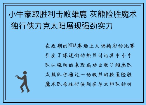 小牛豪取胜利击败雄鹿 灰熊险胜魔术 独行侠力克太阳展现强劲实力