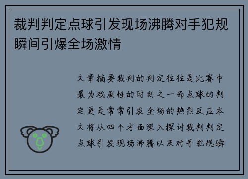 裁判判定点球引发现场沸腾对手犯规瞬间引爆全场激情