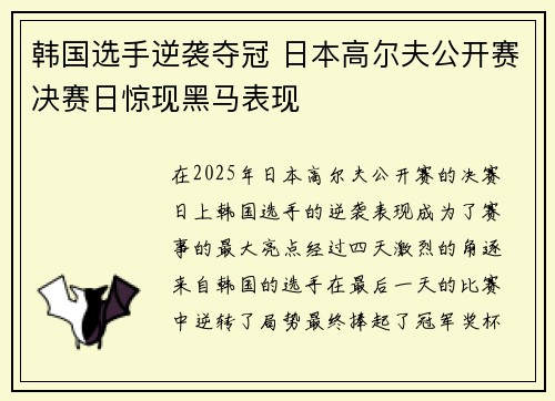 韩国选手逆袭夺冠 日本高尔夫公开赛决赛日惊现黑马表现