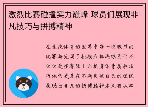 激烈比赛碰撞实力巅峰 球员们展现非凡技巧与拼搏精神