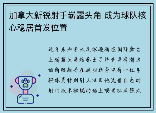 加拿大新锐射手崭露头角 成为球队核心稳居首发位置