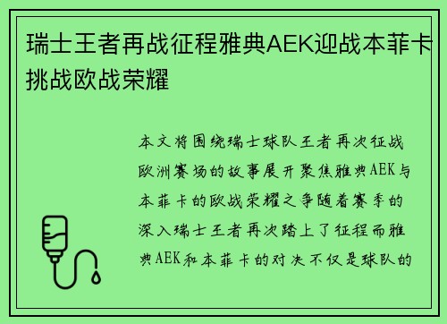 瑞士王者再战征程雅典AEK迎战本菲卡挑战欧战荣耀