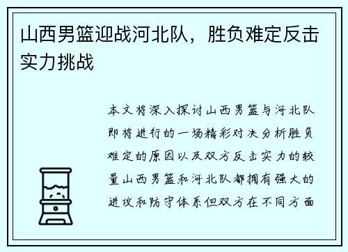 山西男篮迎战河北队，胜负难定反击实力挑战
