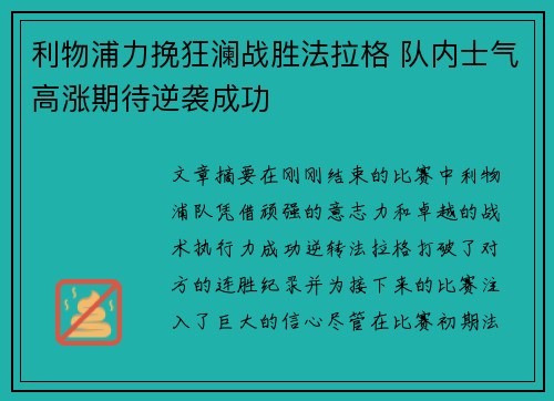 利物浦力挽狂澜战胜法拉格 队内士气高涨期待逆袭成功