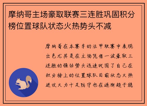 摩纳哥主场豪取联赛三连胜巩固积分榜位置球队状态火热势头不减