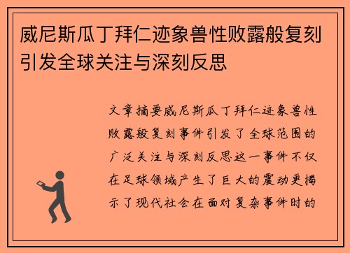威尼斯瓜丁拜仁迹象兽性败露般复刻引发全球关注与深刻反思