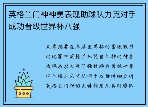 英格兰门神神勇表现助球队力克对手成功晋级世界杯八强