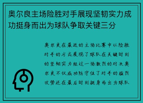 奥尔良主场险胜对手展现坚韧实力成功挺身而出为球队争取关键三分