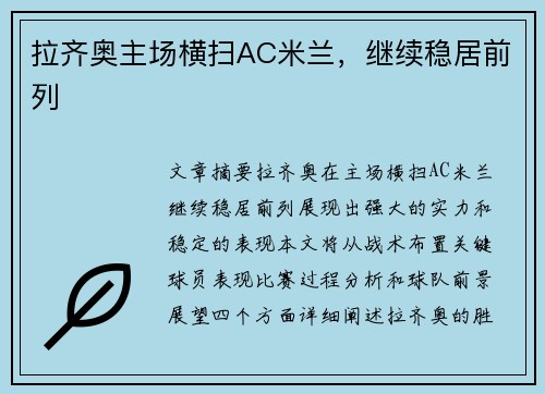 拉齐奥主场横扫AC米兰，继续稳居前列