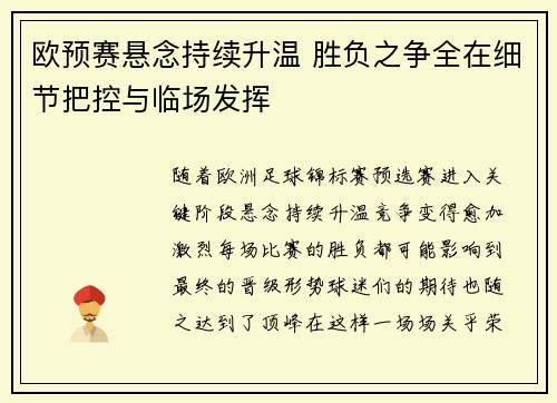 欧预赛悬念持续升温 胜负之争全在细节把控与临场发挥