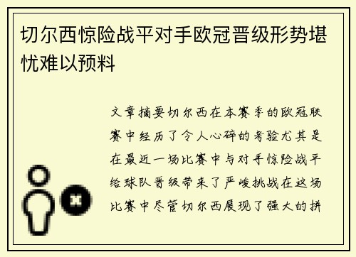 切尔西惊险战平对手欧冠晋级形势堪忧难以预料