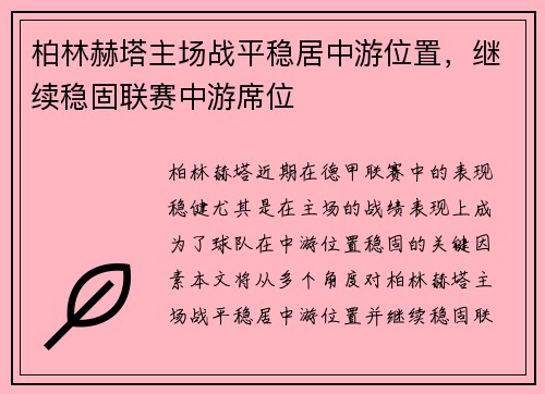 柏林赫塔主场战平稳居中游位置，继续稳固联赛中游席位
