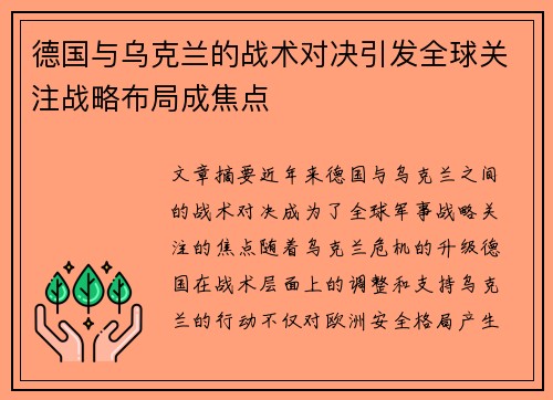 德国与乌克兰的战术对决引发全球关注战略布局成焦点