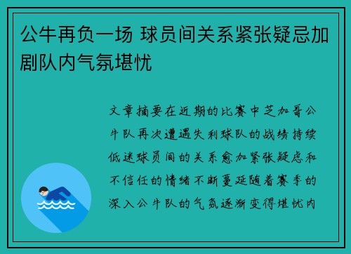 公牛再负一场 球员间关系紧张疑忌加剧队内气氛堪忧