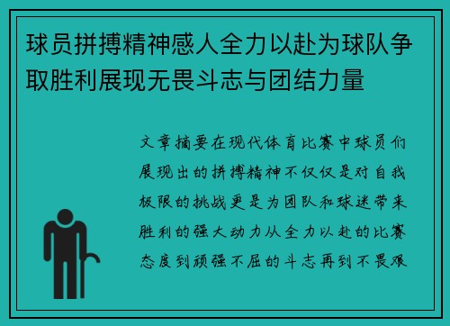 球员拼搏精神感人全力以赴为球队争取胜利展现无畏斗志与团结力量