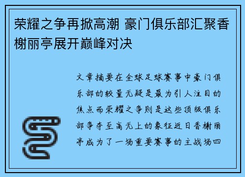 荣耀之争再掀高潮 豪门俱乐部汇聚香榭丽亭展开巅峰对决