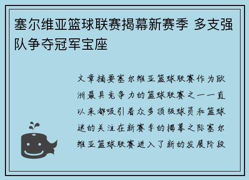 塞尔维亚篮球联赛揭幕新赛季 多支强队争夺冠军宝座