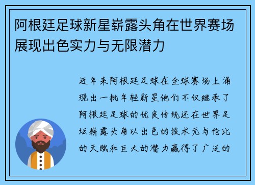 阿根廷足球新星崭露头角在世界赛场展现出色实力与无限潜力