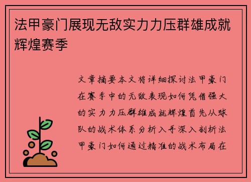 法甲豪门展现无敌实力力压群雄成就辉煌赛季