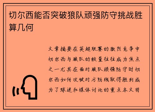 切尔西能否突破狼队顽强防守挑战胜算几何