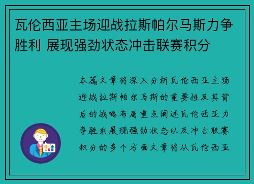 瓦伦西亚主场迎战拉斯帕尔马斯力争胜利 展现强劲状态冲击联赛积分
