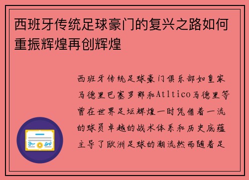西班牙传统足球豪门的复兴之路如何重振辉煌再创辉煌