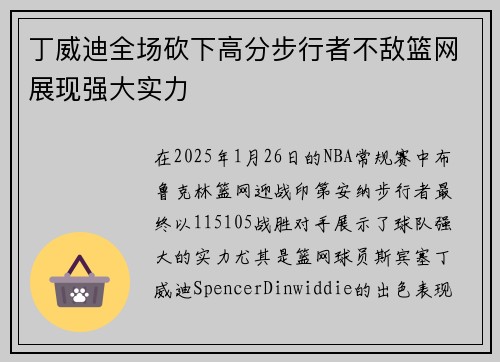 丁威迪全场砍下高分步行者不敌篮网展现强大实力