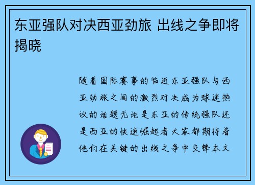东亚强队对决西亚劲旅 出线之争即将揭晓