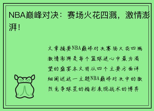 NBA巅峰对决：赛场火花四溅，激情澎湃！