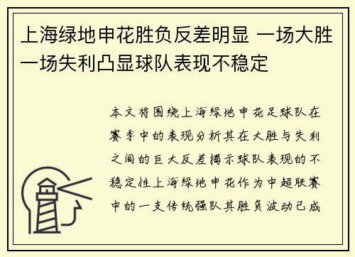 上海绿地申花胜负反差明显 一场大胜一场失利凸显球队表现不稳定
