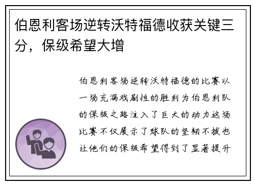 伯恩利客场逆转沃特福德收获关键三分，保级希望大增