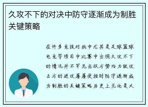 久攻不下的对决中防守逐渐成为制胜关键策略